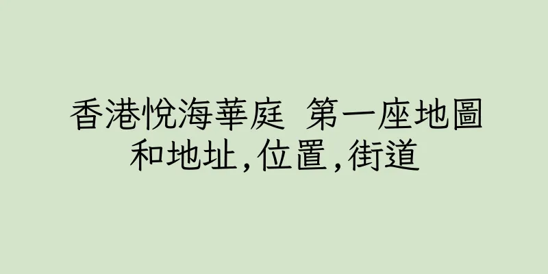 香港悅海華庭 第一座地圖和地址,位置,街道