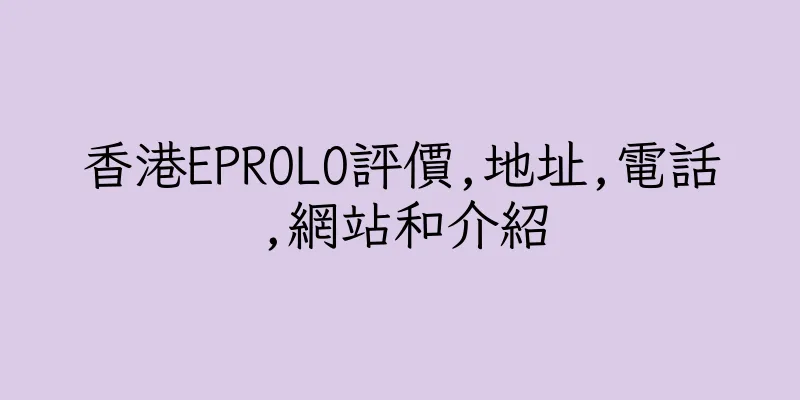 香港EPROLO評價,地址,電話,網站和介紹