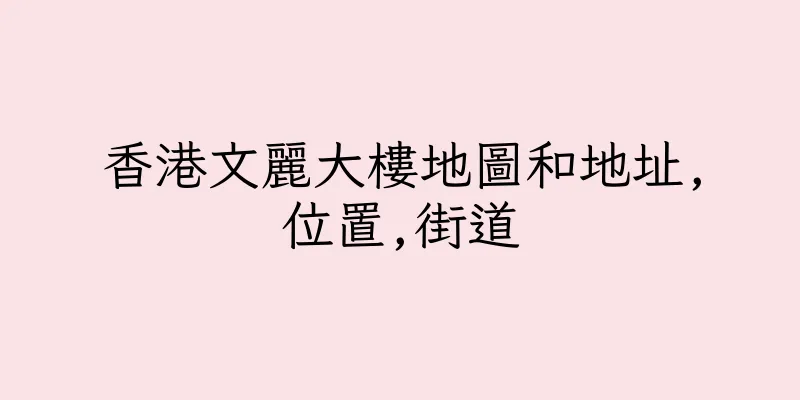 香港文麗大樓地圖和地址,位置,街道