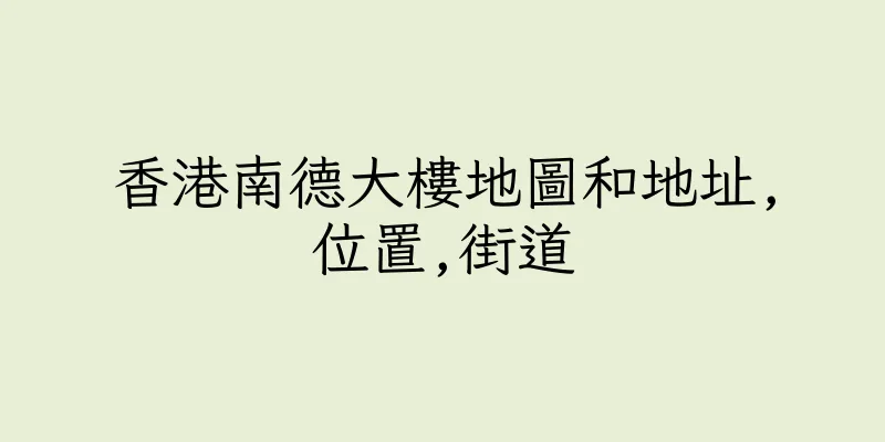 香港南德大樓地圖和地址,位置,街道