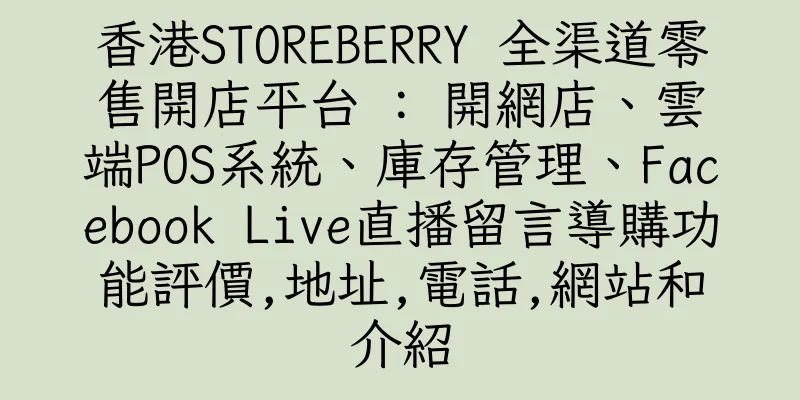 香港STOREBERRY 全渠道零售開店平台 : 開網店、雲端POS系統、庫存管理、Facebook Live直播留言導購功能評價,地址,電話,網站和介紹
