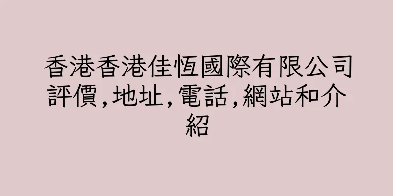 香港香港佳恆國際有限公司評價,地址,電話,網站和介紹
