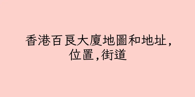 香港百良大廈地圖和地址,位置,街道