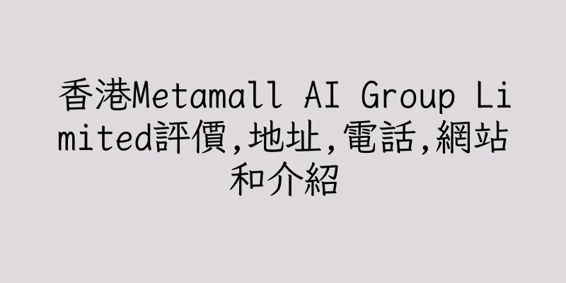 香港Metamall AI Group Limited評價,地址,電話,網站和介紹