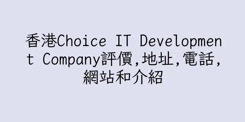 香港Choice IT Development Company評價,地址,電話,網站和介紹