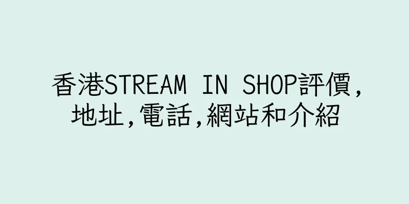 香港STREAM IN SHOP評價,地址,電話,網站和介紹