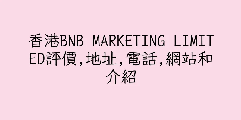 香港BNB MARKETING LIMITED評價,地址,電話,網站和介紹