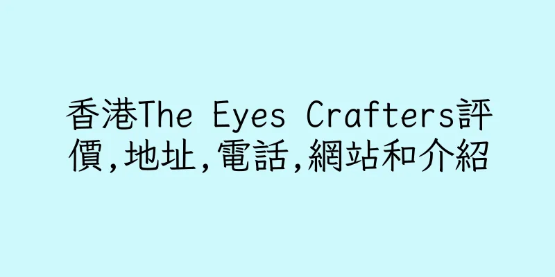 香港The Eyes Crafters評價,地址,電話,網站和介紹