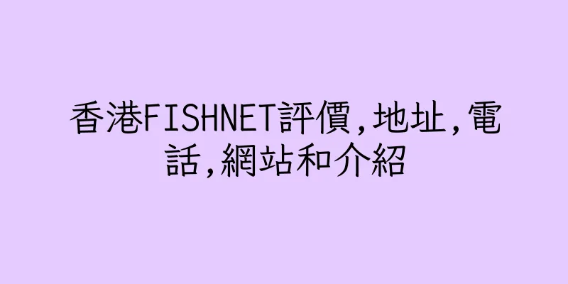 香港FISHNET評價,地址,電話,網站和介紹