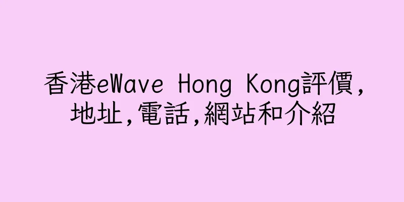 香港eWave Hong Kong評價,地址,電話,網站和介紹