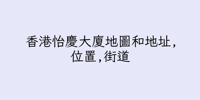 香港怡慶大廈地圖和地址,位置,街道