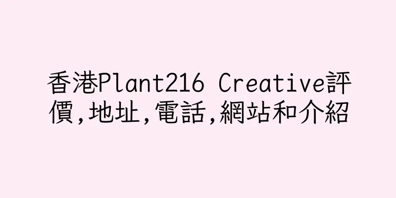 香港Plant216 Creative評價,地址,電話,網站和介紹