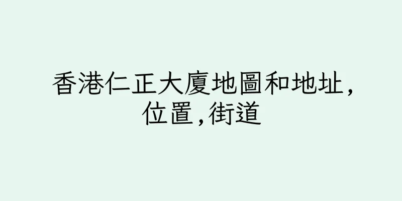 香港仁正大廈地圖和地址,位置,街道