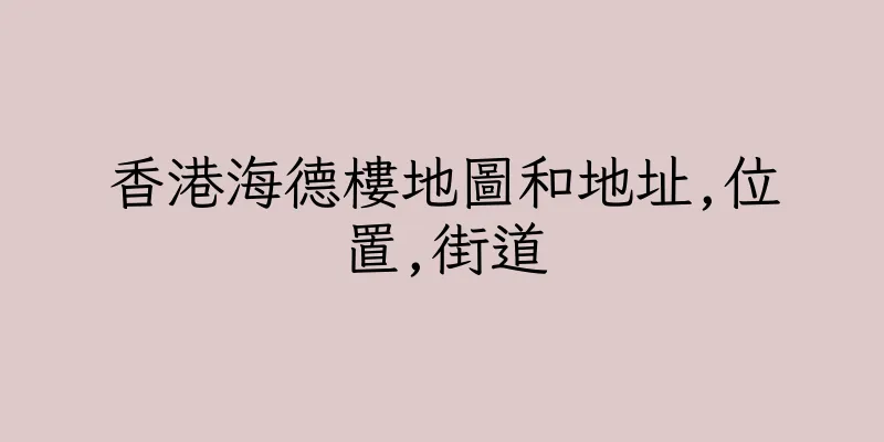 香港海德樓地圖和地址,位置,街道