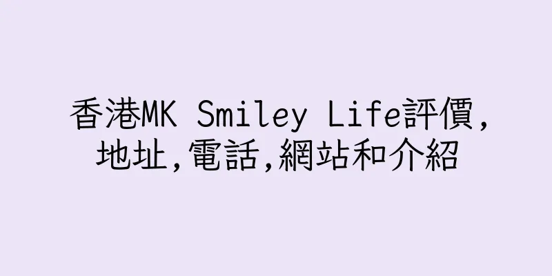 香港MK Smiley Life評價,地址,電話,網站和介紹