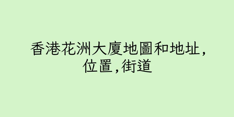 香港花洲大廈地圖和地址,位置,街道