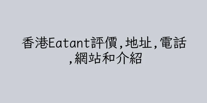 香港Eatant評價,地址,電話,網站和介紹