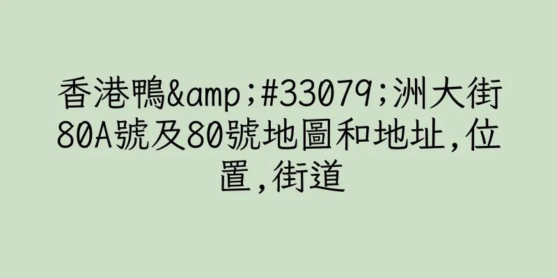 香港鴨&#33079;洲大街80A號及80號地圖和地址,位置,街道