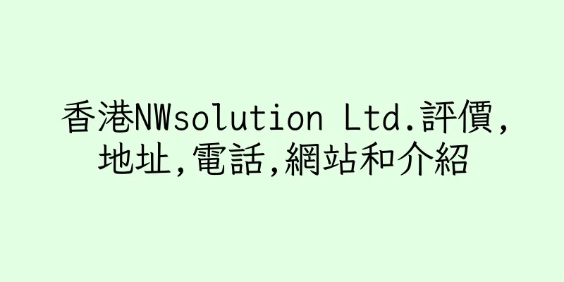 香港NWsolution Ltd.評價,地址,電話,網站和介紹