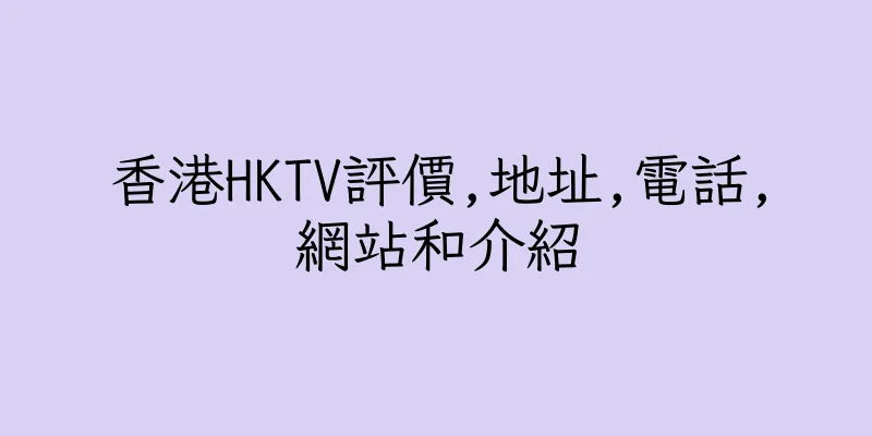 香港HKTV評價,地址,電話,網站和介紹
