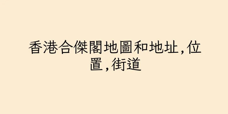 香港合傑閣地圖和地址,位置,街道