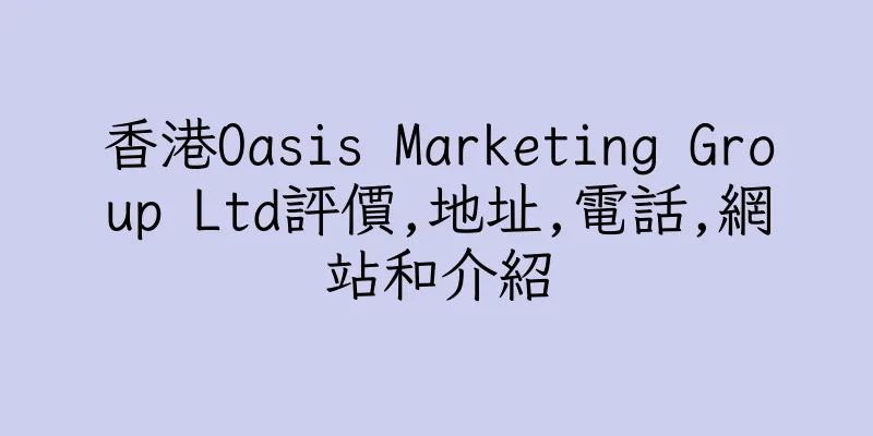 香港Oasis Marketing Group Ltd評價,地址,電話,網站和介紹
