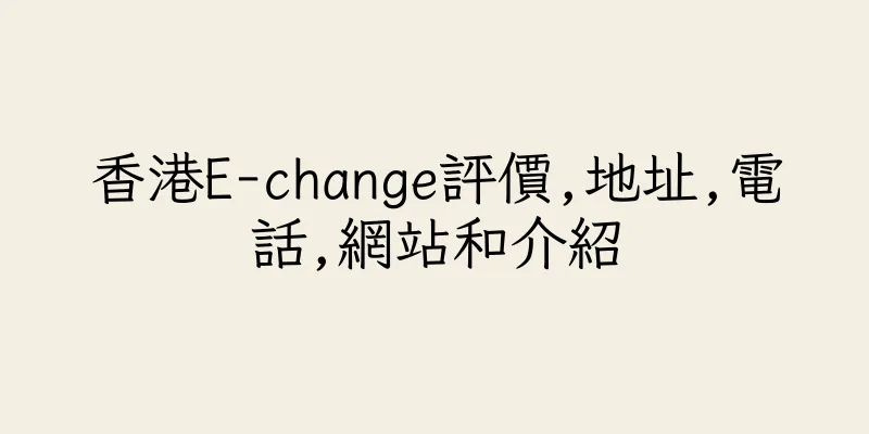 香港E-change評價,地址,電話,網站和介紹