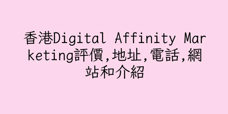 香港Digital Affinity Marketing評價,地址,電話,網站和介紹