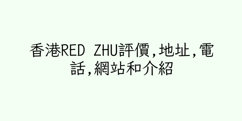 香港RED ZHU評價,地址,電話,網站和介紹