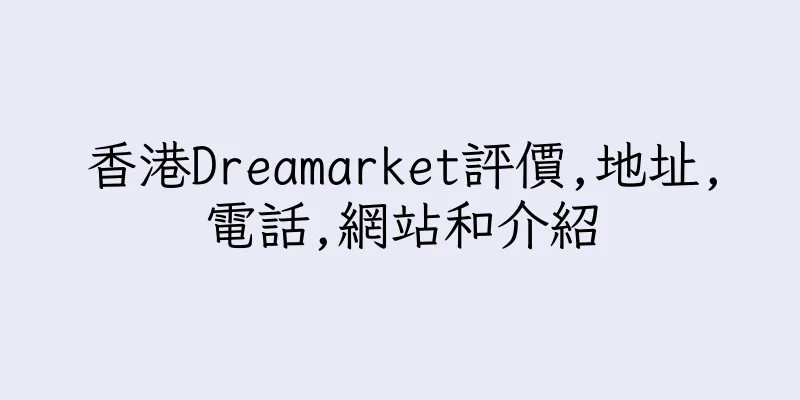 香港Dreamarket評價,地址,電話,網站和介紹