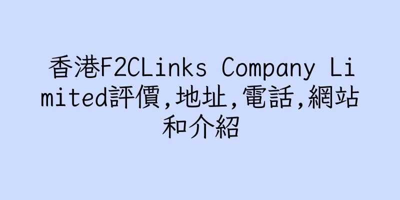 香港F2CLinks Company Limited評價,地址,電話,網站和介紹