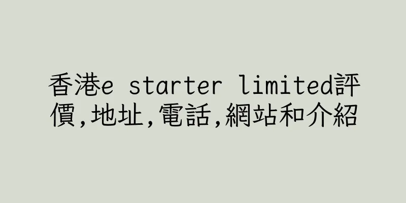 香港e starter limited評價,地址,電話,網站和介紹