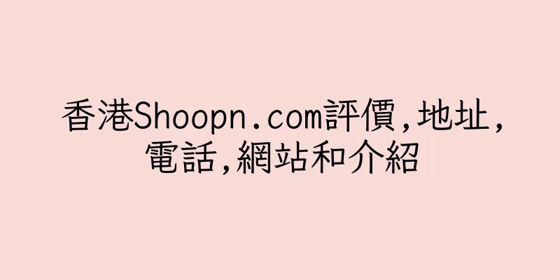 香港Shoopn.com評價,地址,電話,網站和介紹