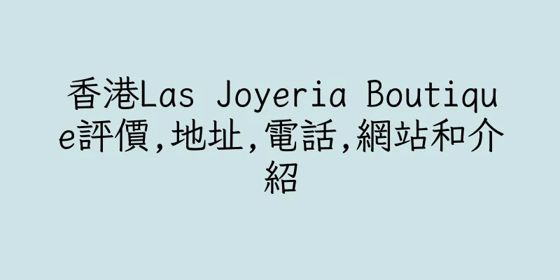 香港Las Joyeria Boutique評價,地址,電話,網站和介紹