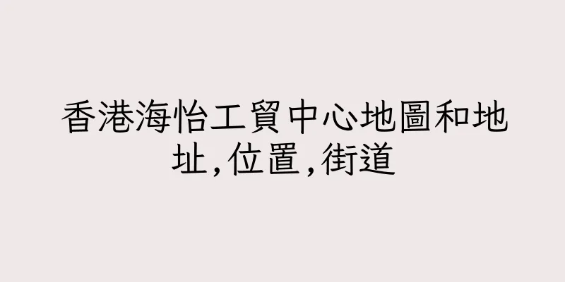 香港海怡工貿中心地圖和地址,位置,街道