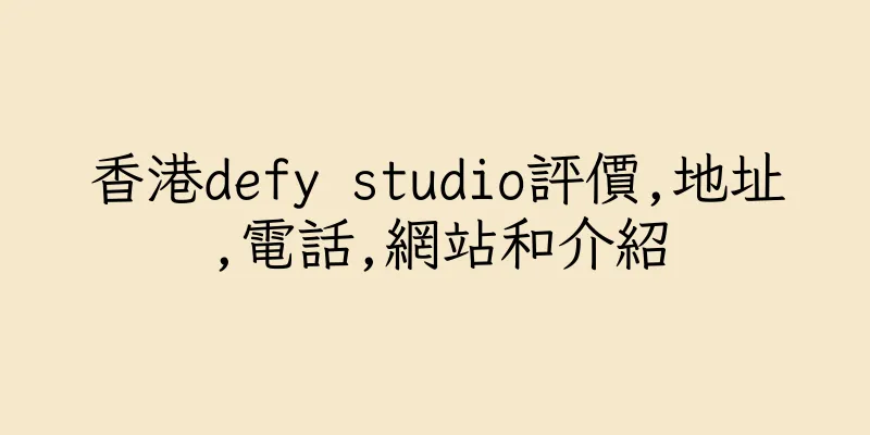 香港defy studio評價,地址,電話,網站和介紹