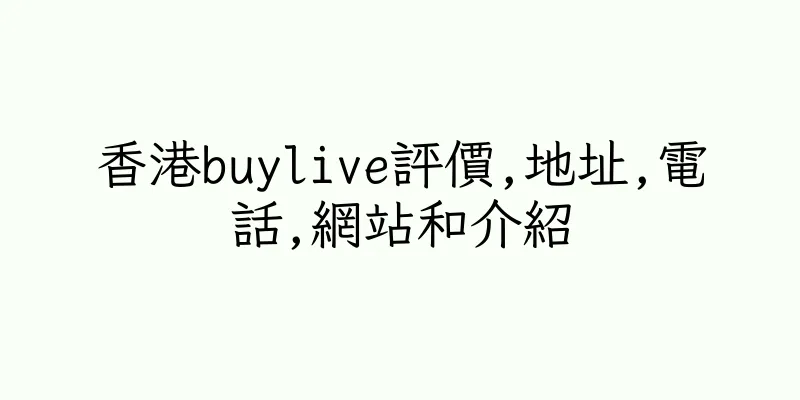 香港buylive評價,地址,電話,網站和介紹