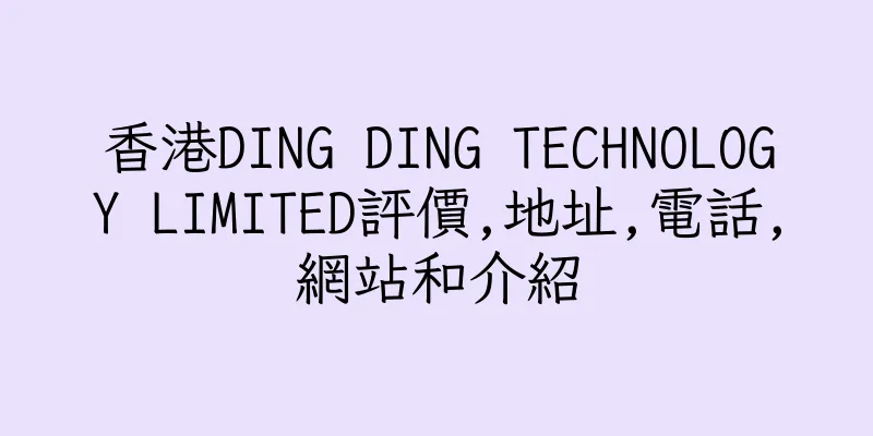 香港DING DING TECHNOLOGY LIMITED評價,地址,電話,網站和介紹