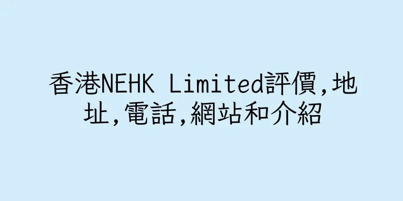 香港NEHK Limited評價,地址,電話,網站和介紹