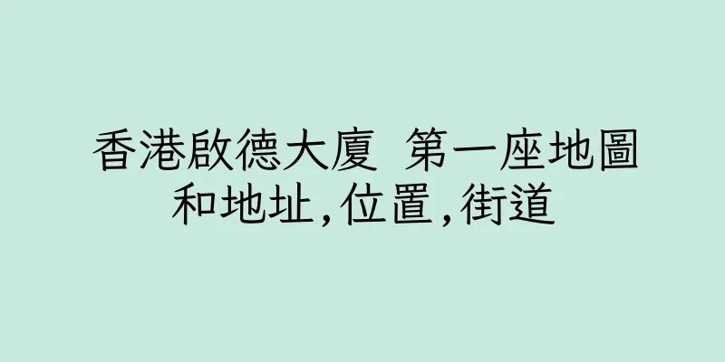 香港啟德大廈 第一座地圖和地址,位置,街道