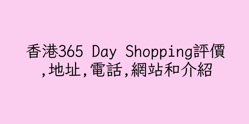 香港365 Day Shopping評價,地址,電話,網站和介紹