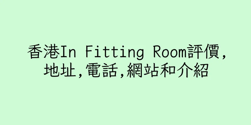 香港In Fitting Room評價,地址,電話,網站和介紹