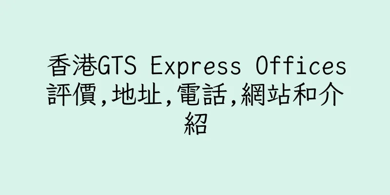 香港GTS Express Offices評價,地址,電話,網站和介紹