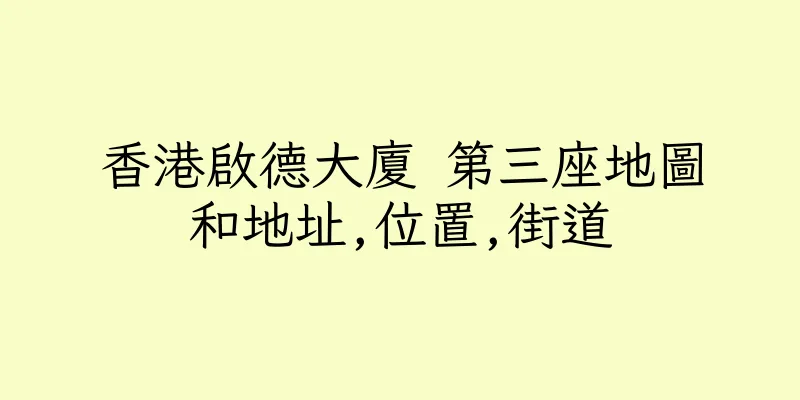 香港啟德大廈 第三座地圖和地址,位置,街道