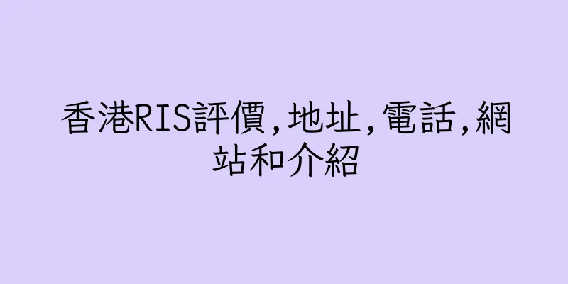 香港RIS評價,地址,電話,網站和介紹