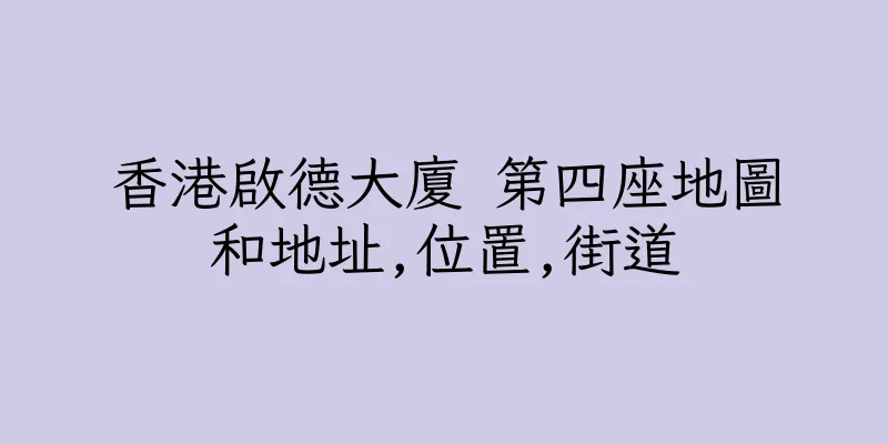 香港啟德大廈 第四座地圖和地址,位置,街道