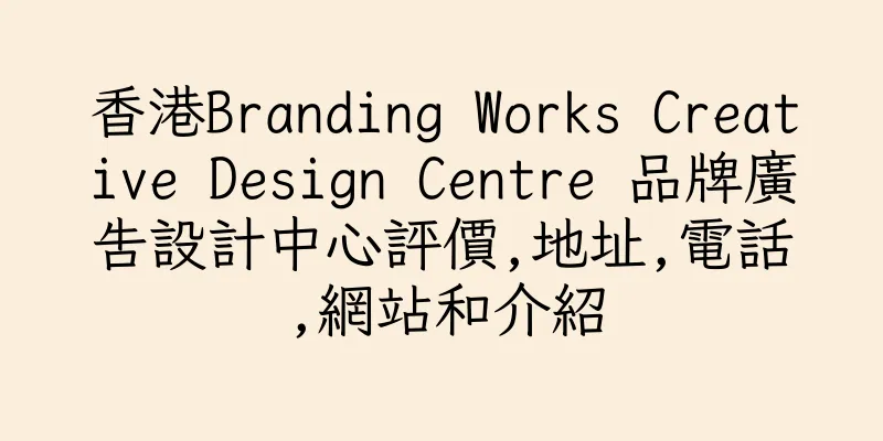 香港Branding Works Creative Design Centre 品牌廣告設計中心評價,地址,電話,網站和介紹