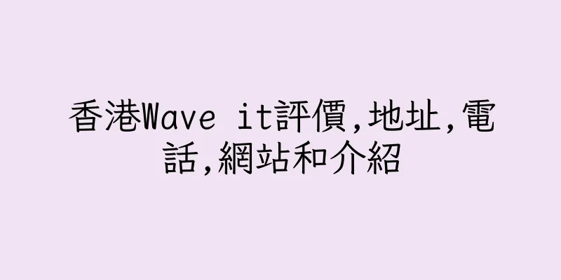 香港Wave it評價,地址,電話,網站和介紹