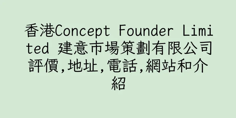 香港Concept Founder Limited 建意市場策劃有限公司評價,地址,電話,網站和介紹