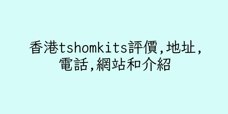 香港tshomkits評價,地址,電話,網站和介紹